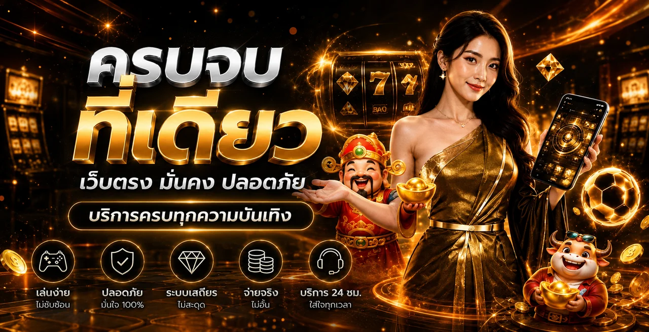 ภาพรวมบริการเว็บตรง DRAGONGOLD99 พร้อมเกมสล็อตและกีฬา