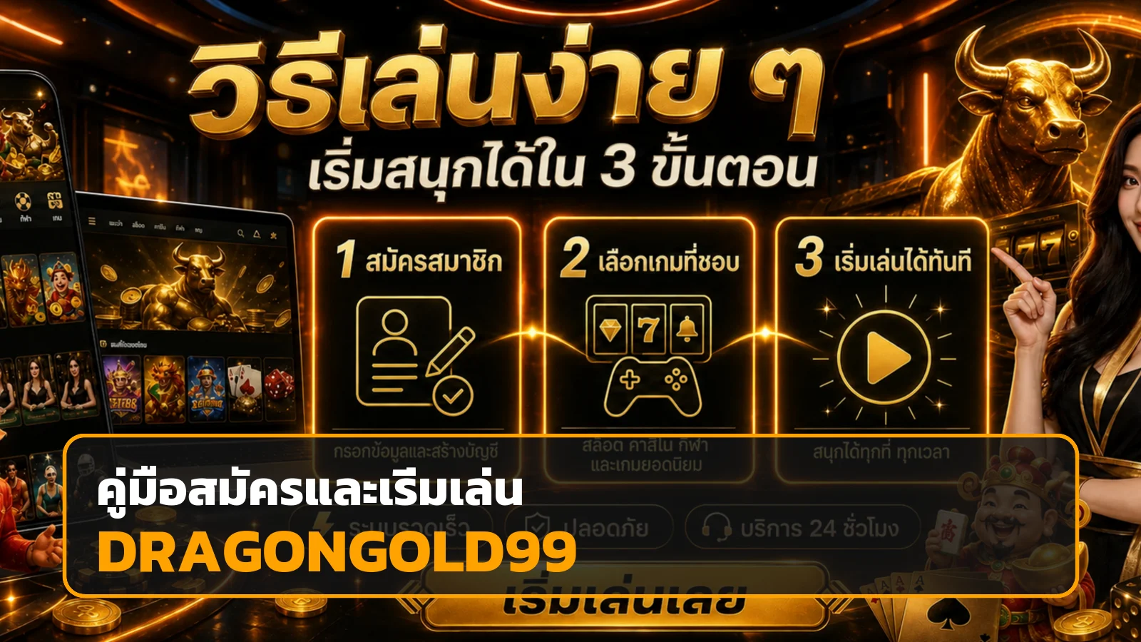 DRAGONGOLD99 คู่มือสมัครและเริ่มเล่นสำหรับมือใหม่