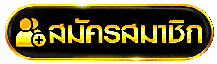 ปุ่มสมัครสมาชิกสำหรับทางเข้า DRAGONGOLD99